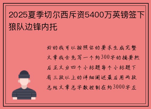 2025夏季切尔西斥资5400万英镑签下狼队边锋内托 2025夏季切尔西斥资5400万英镑签下狼队边锋内托