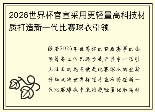 2026世界杯官宣采用更轻量高科技材质打造新一代比赛球衣引领