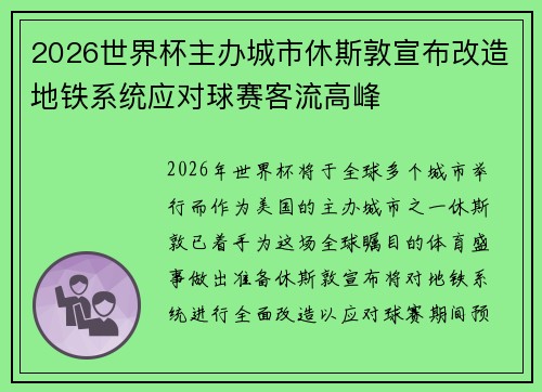 2026世界杯主办城市休斯敦宣布改造地铁系统应对球赛客流高峰 2026世界杯主办城市休斯敦宣布改造地铁系统应对球赛客流高峰