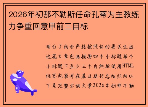 2026年初那不勒斯任命孔蒂为主教练力争重回意甲前三目标