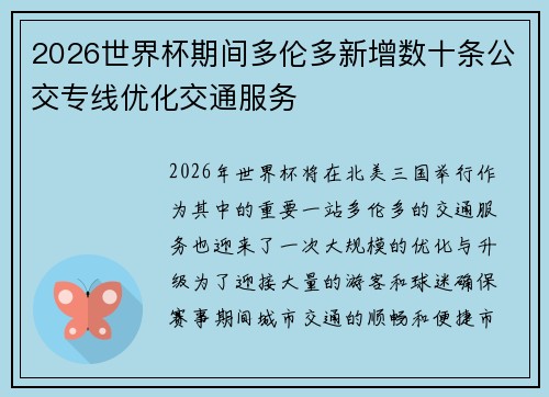 2026世界杯期间多伦多新增数十条公交专线优化交通服务 2026世界杯期间多伦多新增数十条公交专线优化交通服务