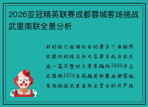 2026亚冠精英联赛成都蓉城客场挑战武里南联全景分析 2026亚冠精英联赛成都蓉城客场挑战武里南联全景分析