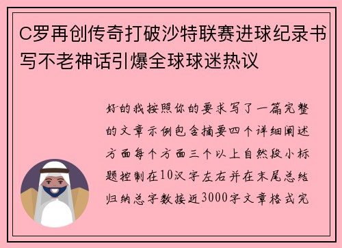 C罗再创传奇打破沙特联赛进球纪录书写不老神话引爆全球球迷热议