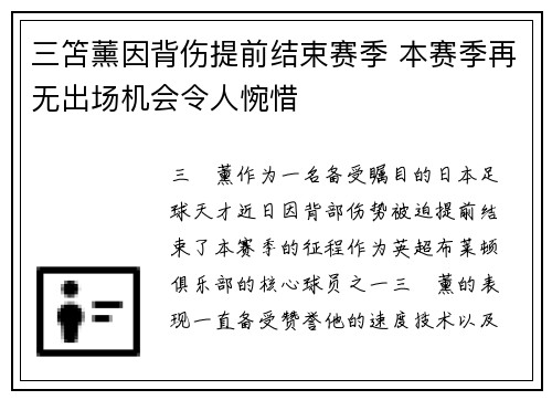 三笘薰因背伤提前结束赛季 本赛季再无出场机会令人惋惜