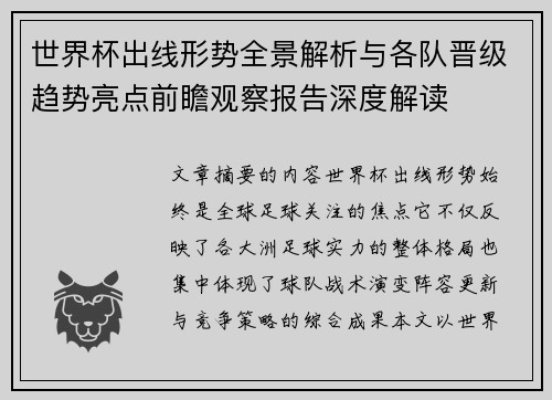 世界杯出线形势全景解析与各队晋级趋势亮点前瞻观察报告深度解读