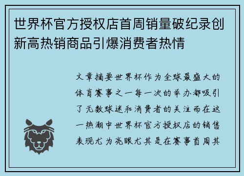 世界杯官方授权店首周销量破纪录创新高热销商品引爆消费者热情