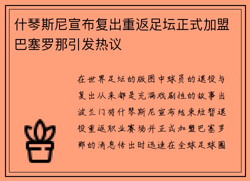 什琴斯尼宣布复出重返足坛正式加盟巴塞罗那引发热议