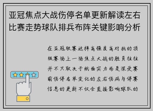 亚冠焦点大战伤停名单更新解读左右比赛走势球队排兵布阵关键影响分析