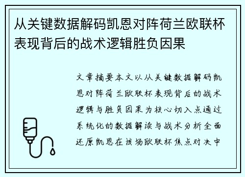 从关键数据解码凯恩对阵荷兰欧联杯表现背后的战术逻辑胜负因果 从关键数据解码凯恩对阵荷兰欧联杯表现背后的战术逻辑胜负因果
