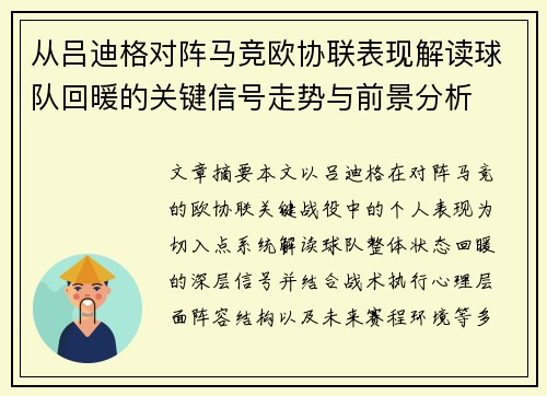 从吕迪格对阵马竞欧协联表现解读球队回暖的关键信号走势与前景分析