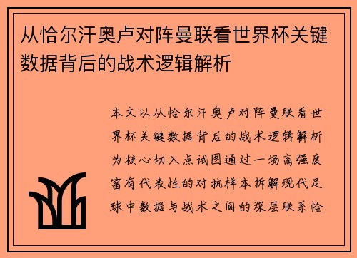 从恰尔汗奥卢对阵曼联看世界杯关键数据背后的战术逻辑解析