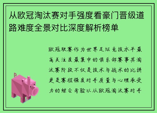 从欧冠淘汰赛对手强度看豪门晋级道路难度全景对比深度解析榜单 从欧冠淘汰赛对手强度看豪门晋级道路难度全景对比深度解析榜单