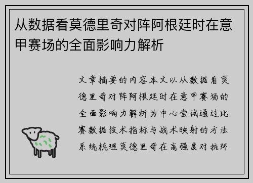 从数据看莫德里奇对阵阿根廷时在意甲赛场的全面影响力解析