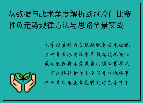 从数据与战术角度解析欧冠冷门比赛胜负走势规律方法与思路全景实战