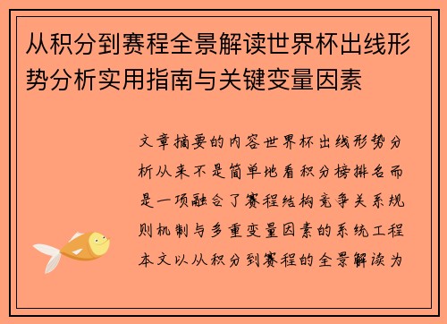 从积分到赛程全景解读世界杯出线形势分析实用指南与关键变量因素 从积分到赛程全景解读世界杯出线形势分析实用指南与关键变量因素
