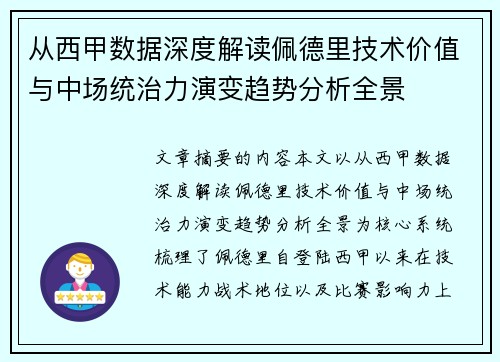 从西甲数据深度解读佩德里技术价值与中场统治力演变趋势分析全景 从西甲数据深度解读佩德里技术价值与中场统治力演变趋势分析全景