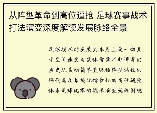 从阵型革命到高位逼抢 足球赛事战术打法演变深度解读发展脉络全景
