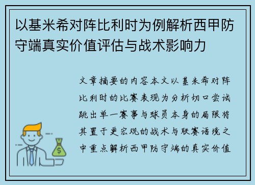 以基米希对阵比利时为例解析西甲防守端真实价值评估与战术影响力 以基米希对阵比利时为例解析西甲防守端真实价值评估与战术影响力