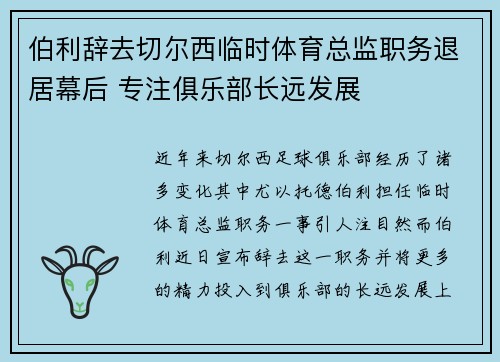 伯利辞去切尔西临时体育总监职务退居幕后 专注俱乐部长远发展