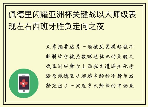 佩德里闪耀亚洲杯关键战以大师级表现左右西班牙胜负走向之夜