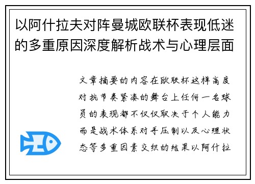以阿什拉夫对阵曼城欧联杯表现低迷的多重原因深度解析战术与心理层面