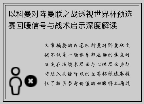 以科曼对阵曼联之战透视世界杯预选赛回暖信号与战术启示深度解读