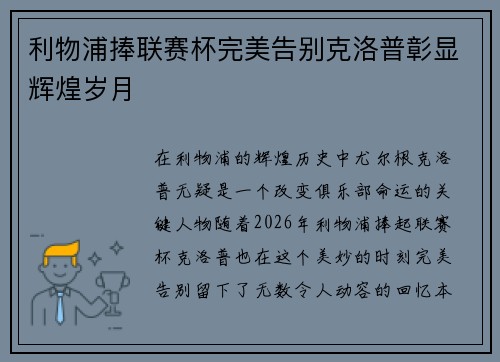 利物浦捧联赛杯完美告别克洛普彰显辉煌岁月 利物浦捧联赛杯完美告别克洛普彰显辉煌岁月