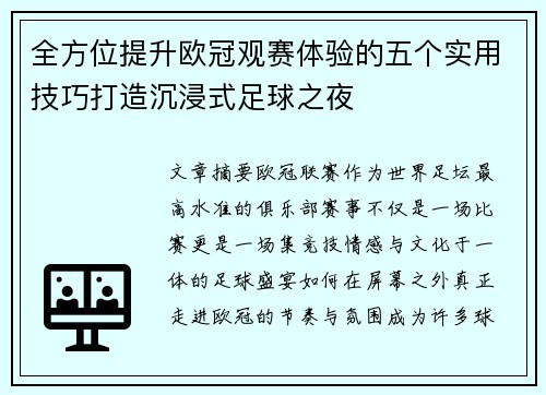 全方位提升欧冠观赛体验的五个实用技巧打造沉浸式足球之夜 全方位提升欧冠观赛体验的五个实用技巧打造沉浸式足球之夜