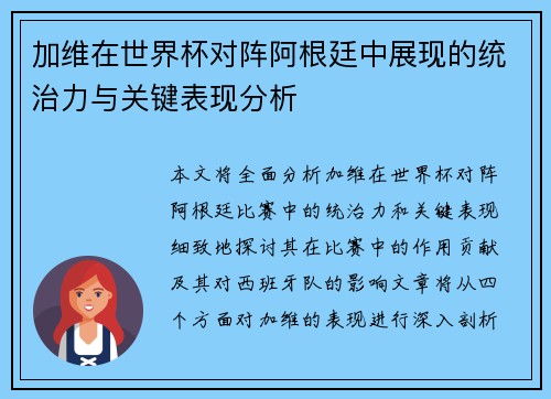 加维在世界杯对阵阿根廷中展现的统治力与关键表现分析 加维在世界杯对阵阿根廷中展现的统治力与关键表现分析