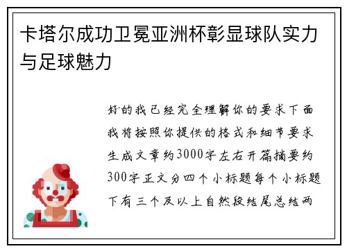 卡塔尔成功卫冕亚洲杯彰显球队实力与足球魅力