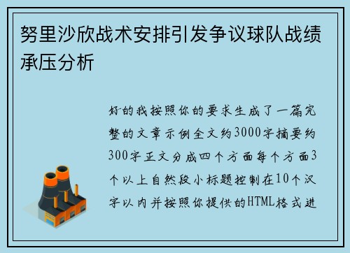 努里沙欣战术安排引发争议球队战绩承压分析