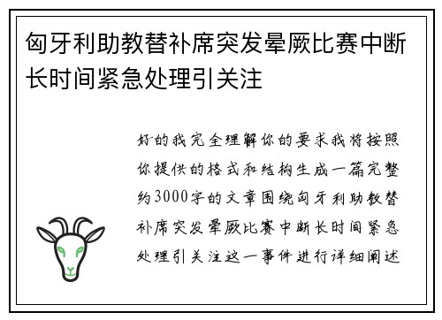匈牙利助教替补席突发晕厥比赛中断长时间紧急处理引关注