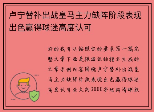 卢宁替补出战皇马主力缺阵阶段表现出色赢得球迷高度认可
