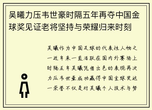 吴曦力压韦世豪时隔五年再夺中国金球奖见证老将坚持与荣耀归来时刻 吴曦力压韦世豪时隔五年再夺中国金球奖见证老将坚持与荣耀归来时刻