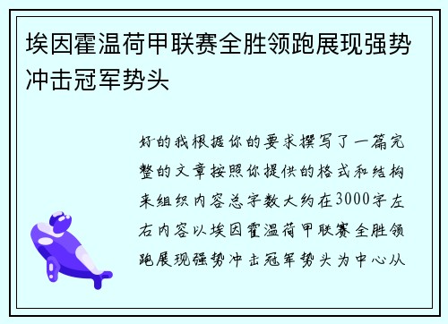 埃因霍温荷甲联赛全胜领跑展现强势冲击冠军势头