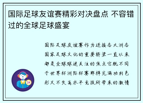 国际足球友谊赛精彩对决盘点 不容错过的全球足球盛宴