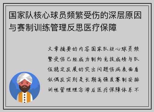 国家队核心球员频繁受伤的深层原因与赛制训练管理反思医疗保障
