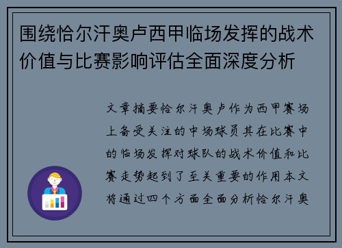 围绕恰尔汗奥卢西甲临场发挥的战术价值与比赛影响评估全面深度分析 围绕恰尔汗奥卢西甲临场发挥的战术价值与比赛影响评估全面深度分析