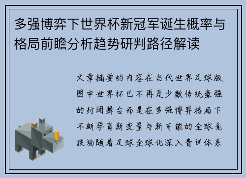 多强博弈下世界杯新冠军诞生概率与格局前瞻分析趋势研判路径解读