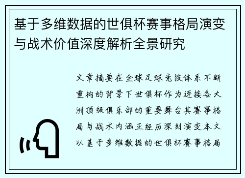 基于多维数据的世俱杯赛事格局演变与战术价值深度解析全景研究 基于多维数据的世俱杯赛事格局演变与战术价值深度解析全景研究