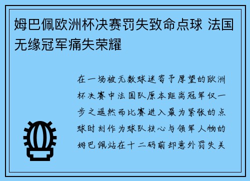 姆巴佩欧洲杯决赛罚失致命点球 法国无缘冠军痛失荣耀