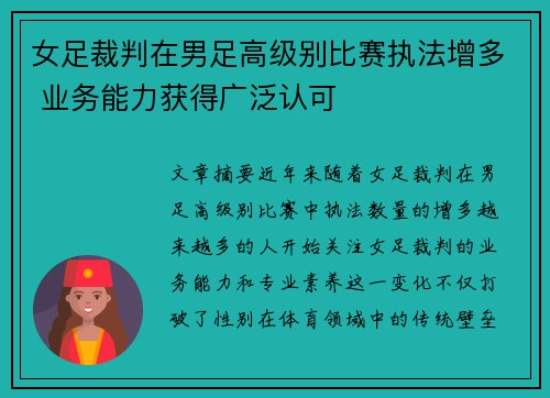 女足裁判在男足高级别比赛执法增多 业务能力获得广泛认可