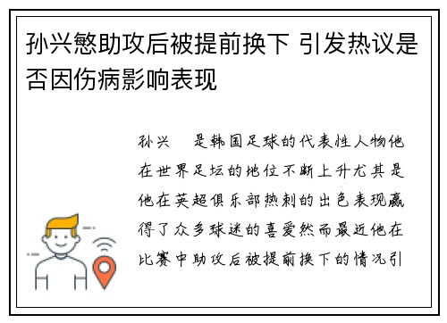 孙兴慜助攻后被提前换下 引发热议是否因伤病影响表现