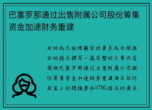 巴塞罗那通过出售附属公司股份筹集资金加速财务重建