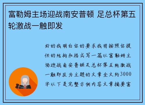 富勒姆主场迎战南安普顿 足总杯第五轮激战一触即发