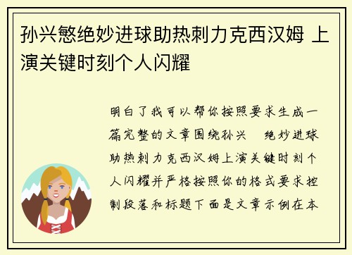 孙兴慜绝妙进球助热刺力克西汉姆 上演关键时刻个人闪耀