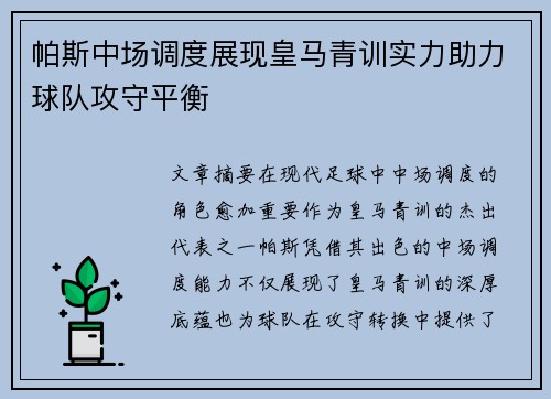 帕斯中场调度展现皇马青训实力助力球队攻守平衡