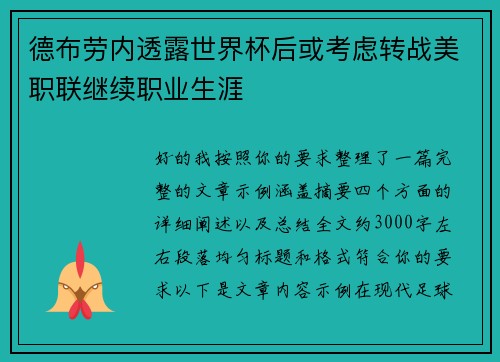 德布劳内透露世界杯后或考虑转战美职联继续职业生涯