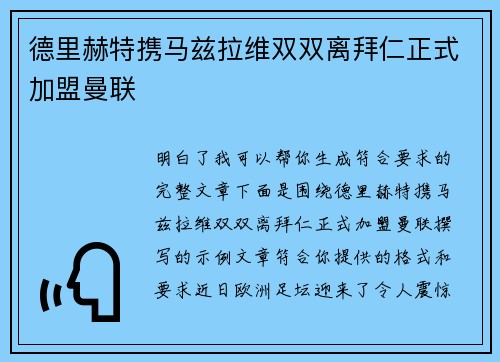 德里赫特携马兹拉维双双离拜仁正式加盟曼联 德里赫特携马兹拉维双双离拜仁正式加盟曼联