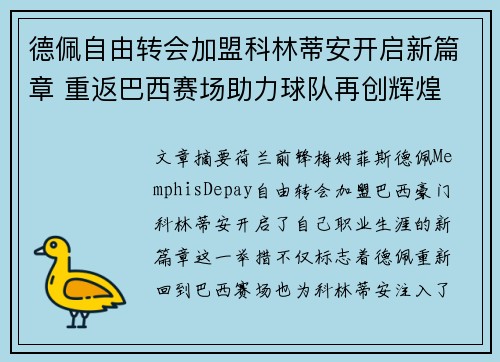 德佩自由转会加盟科林蒂安开启新篇章 重返巴西赛场助力球队再创辉煌